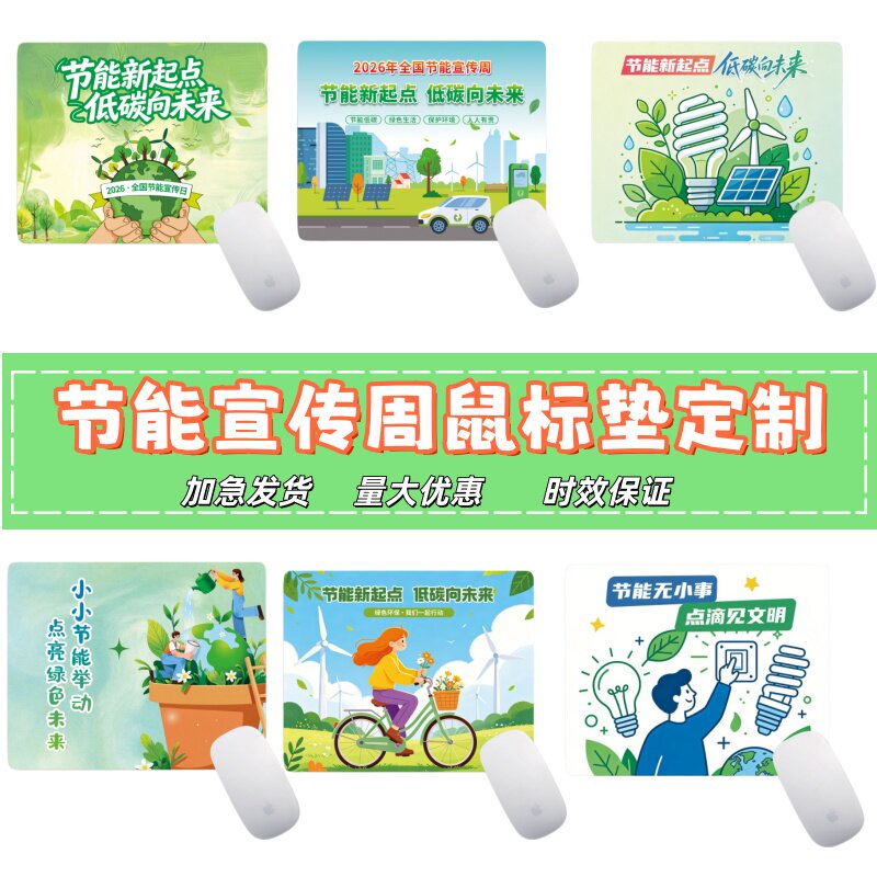 国家电网新能源公司节能宣传周低碳环保活动宣传礼品鼠标垫桌垫定