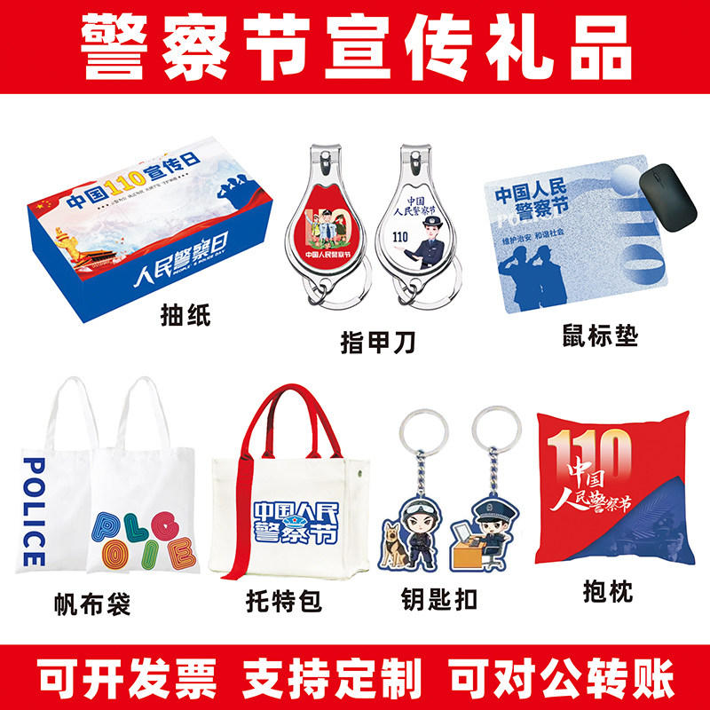 2026.110中国警察节主题活动宣传纪念品保温杯雨伞帆布托特包定制,商务/设计服务,礼品定制,淘宝优惠券,粉丝福利购,淘宝优惠卷