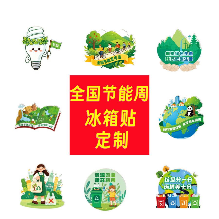 自然资源局生态环境部节能环保主题活动宣传礼品亚克力冰箱贴定制