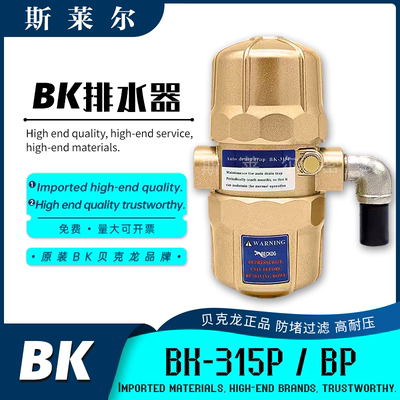 贝克龙BK-315P/BP空压机自动排水阀 BL-40B自动排水器 气动式气泵