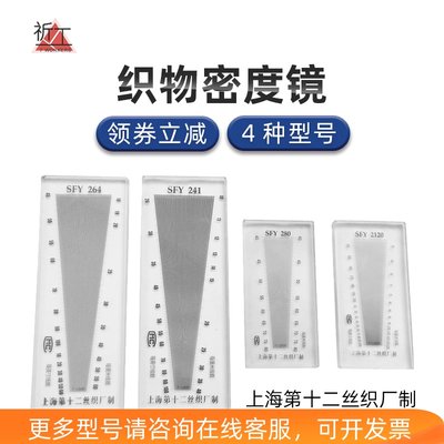 上海十二丝织厂纺织面料密度镜SFY264纬密镜筛网密度尺织物经纬镜