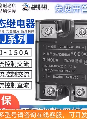 上海上整固态继电器SSR/GJ-10DA-20A-25A-40A-60A-80A-100DD/AA