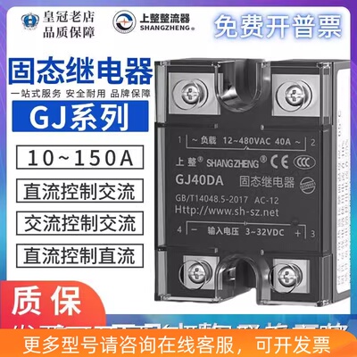 上海上整固态继电器SSR/GJ-10DA-20A-25A-40A-60A-80A-100DD/AA