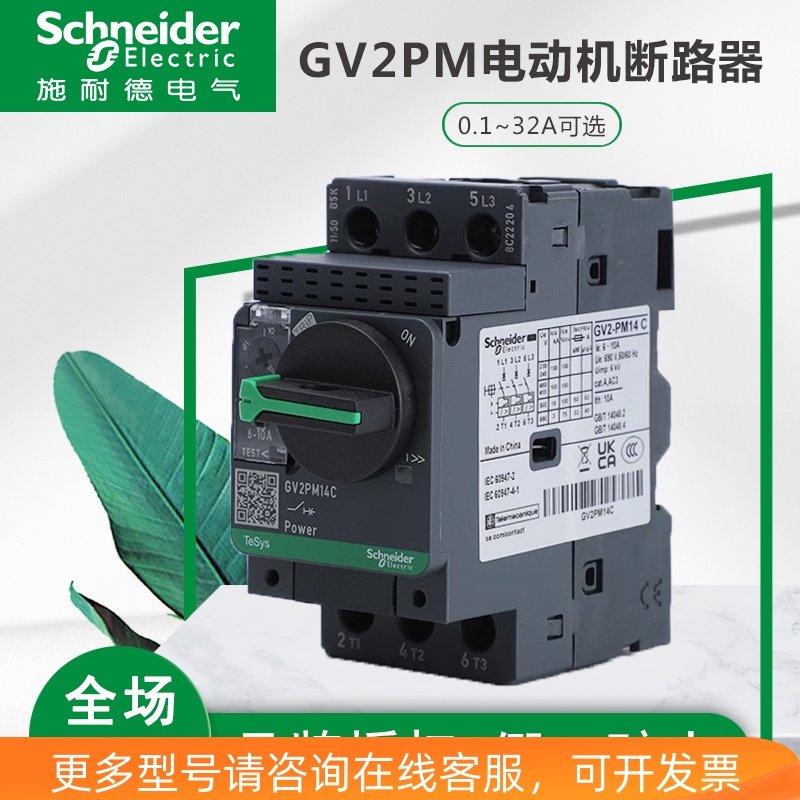 施耐德GV2PM06C PM07C PM08C PM10C PM14C旋钮式电动机断路器保护