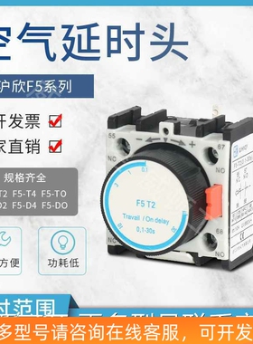 空气延时头交流接触器通电断电辅助触头F5-T2 TO T4 D2 D0