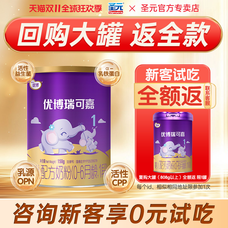 新客试吃】圣元优博瑞可嘉1段奶粉瑞可嘉婴儿奶粉一段150g旗舰店