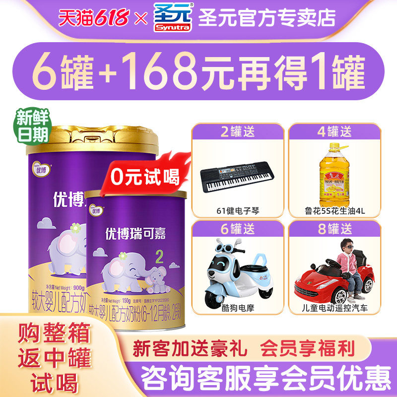 【进咨询惊喜】圣元优博瑞可嘉奶粉2段婴幼儿牛奶粉二段900g罐装