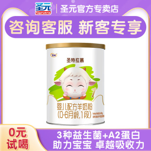 圣特拉慕羊奶粉圣元 6个月400g 优博婴幼儿1段0