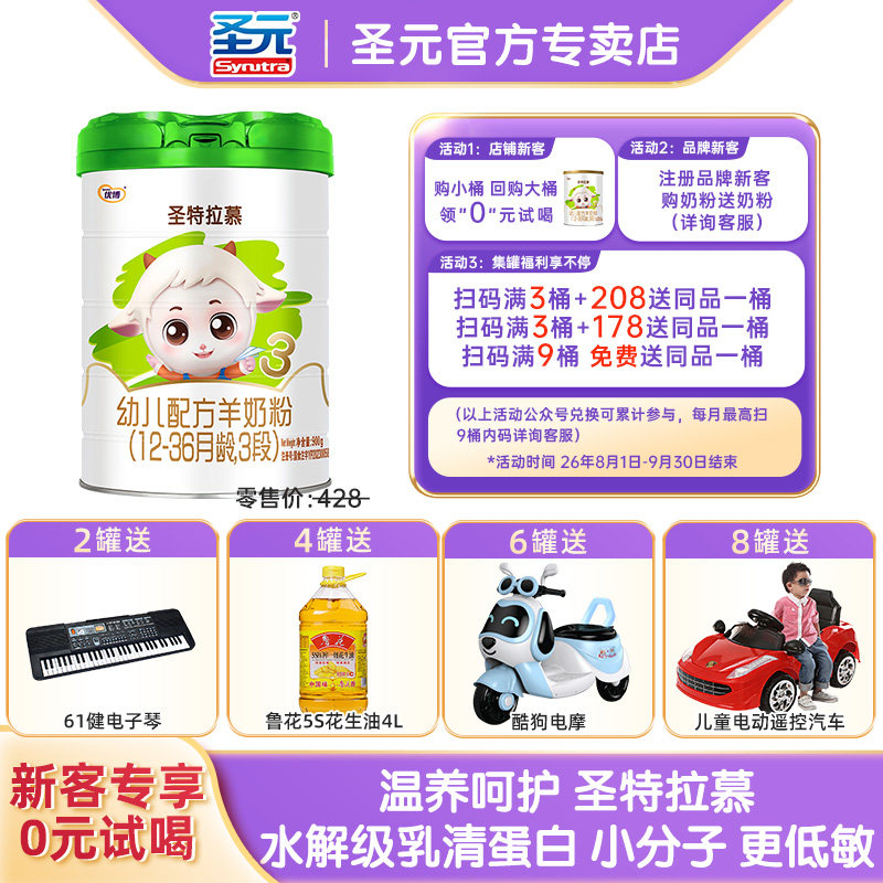 【咨询惊喜】圣特拉慕3段羊奶粉婴幼儿羊奶粉