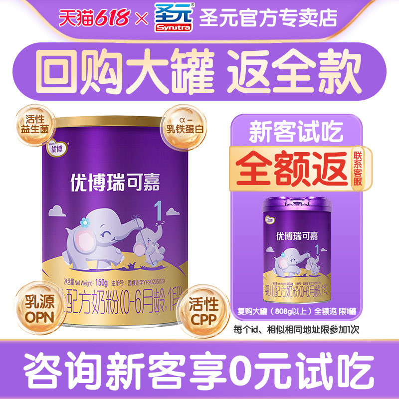 新客试吃】圣元优博瑞可嘉1段奶粉瑞可嘉婴儿奶粉一段150g旗舰店