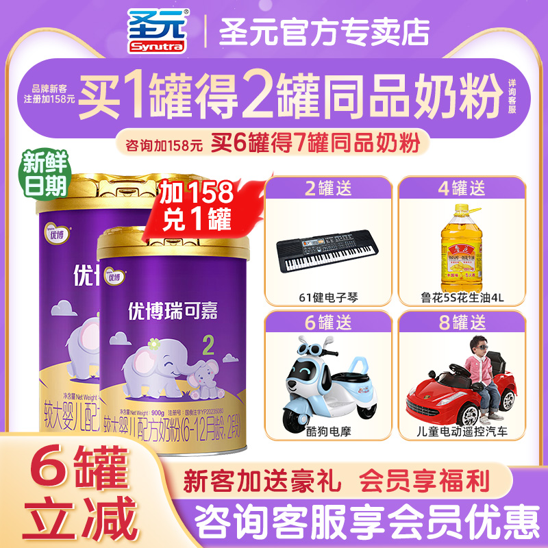 【进咨询惊喜】圣元优博瑞可嘉奶粉2段婴幼儿牛奶粉二段900g罐装