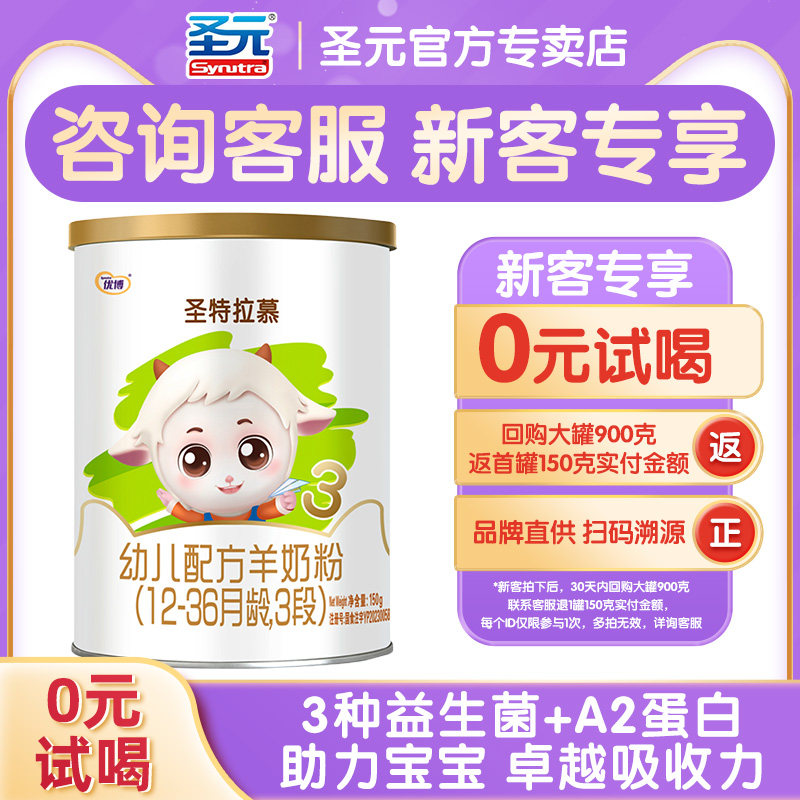 圣特拉慕羊奶粉3段12-36个月婴幼儿羊奶粉150g