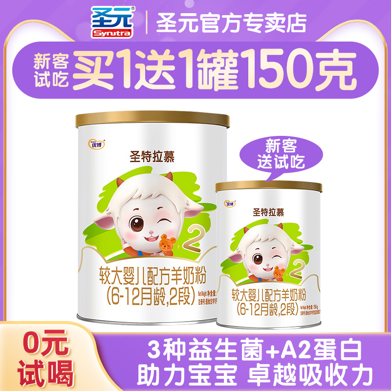【买1送1试喝】圣特拉慕羊奶粉圣元优博婴幼儿2段6-12个月400g