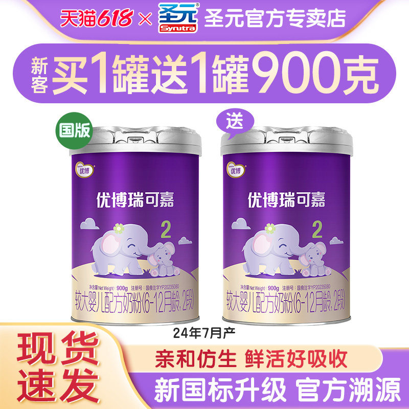咨询惊喜】圣元优博奶粉2段瑞可嘉婴幼儿配方奶粉二段900g罐