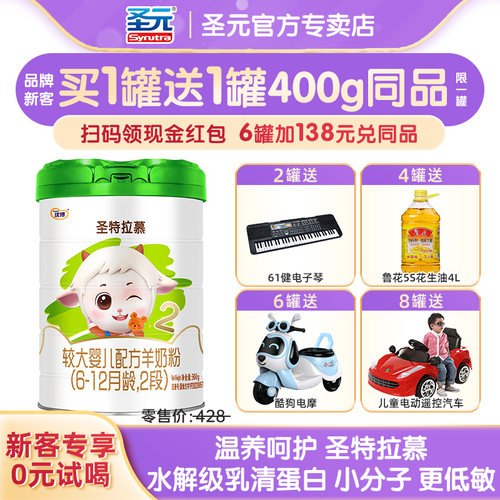 【咨询惊喜】圣特拉慕2段羊奶粉圣元优博婴幼儿奶粉二段900g