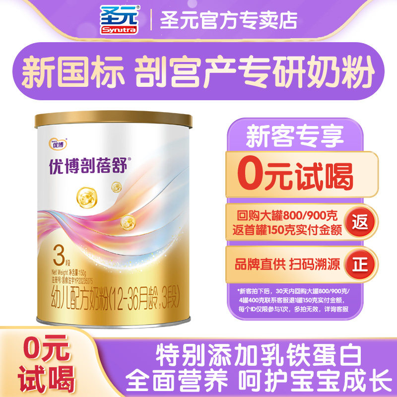 圣元优博剖蓓舒3段150g试用装婴幼儿奶粉乳铁蛋白