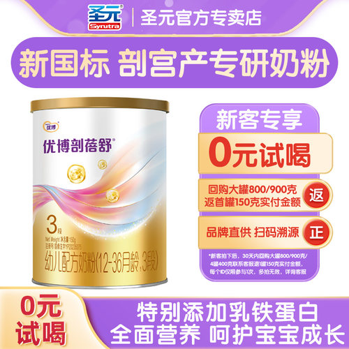 圣元优博剖蓓舒3段150g试用装婴幼儿奶粉乳铁蛋白
