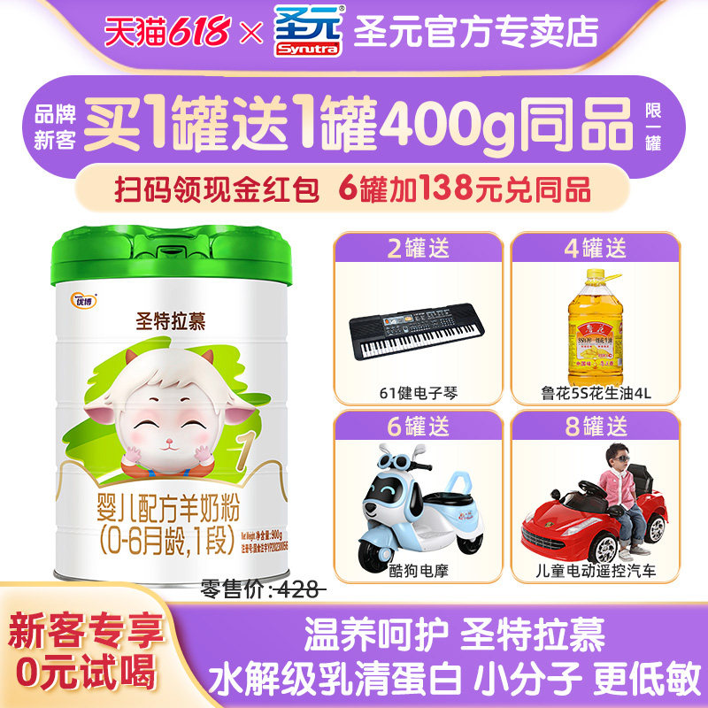 【咨询惊喜】圣特拉慕1段羊奶粉圣元优博婴幼儿奶粉一段900g