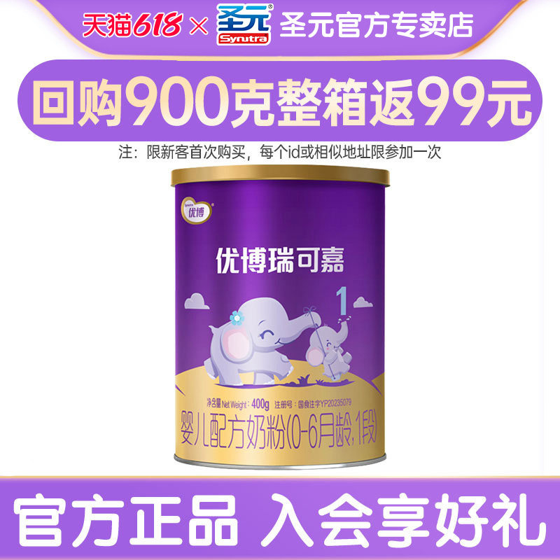 【新客试用】圣元优博奶粉1段瑞可嘉400g听装婴幼儿牛奶粉一段