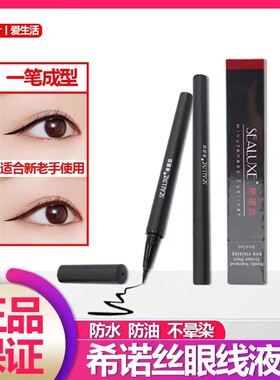 希诺丝眼线液笔防水防晕染