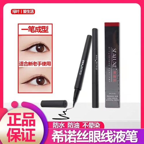 希诺丝眼线液笔防水防晕染