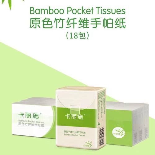 卡丽施18包无漂白无荧光手帕纸