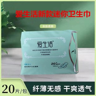 绿叶爱生活负离子迷你巾20片学生护垫量少用姨妈巾超薄棉柔亲肤