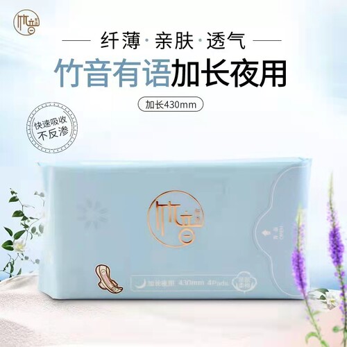 竹音有语夜用棉柔超薄卫生巾