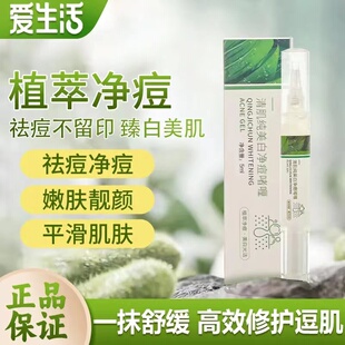 绿叶爱生活清肌纯美白净痘啫喱植萃净痘美白光洁祛痘控油嫩肤痘印
