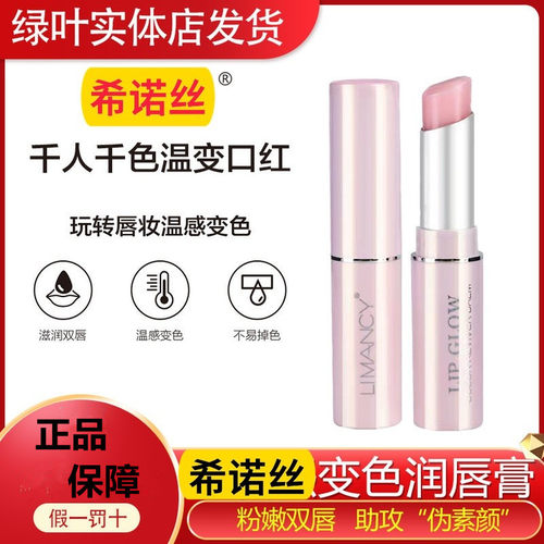 绿叶希诺丝口红滋润变色润唇膏