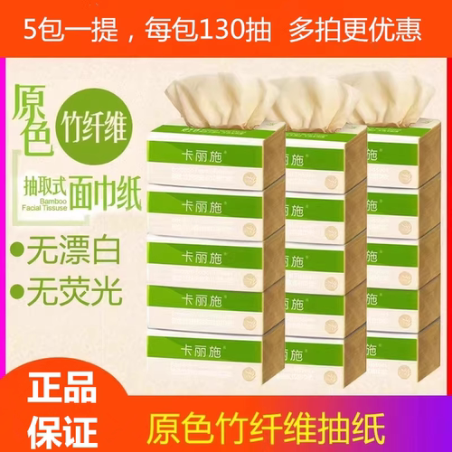 竹纤维130抽3层5包卡丽施