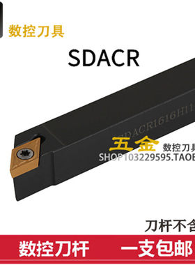 90度精车数控车床刀具外圆车杆SDACR/SDACL 数控车刀外圆刀端面刀