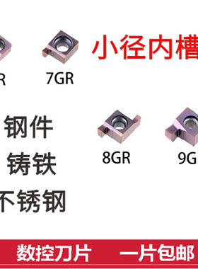 小孔径/内孔/割槽/切槽刀片7GR/8GR/9GR 100 150 200 250 300 350