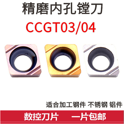 数控精镗孔刀片CCGTKEUE