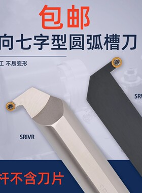 排刀机横向七字型加长槽刀圆弧槽刀杆SRWCL/SRIVR 横拉大切深切断