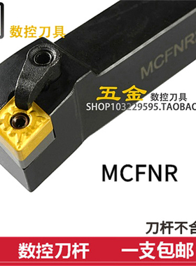 数控车刀 外圆车刀91度 MCFNR/MCFNL 1616H12/2020K12/2525M12