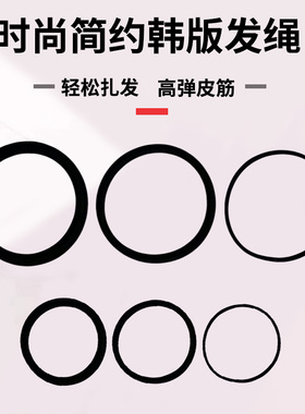 加粗高弹力发圈头绳高马尾橡皮筋