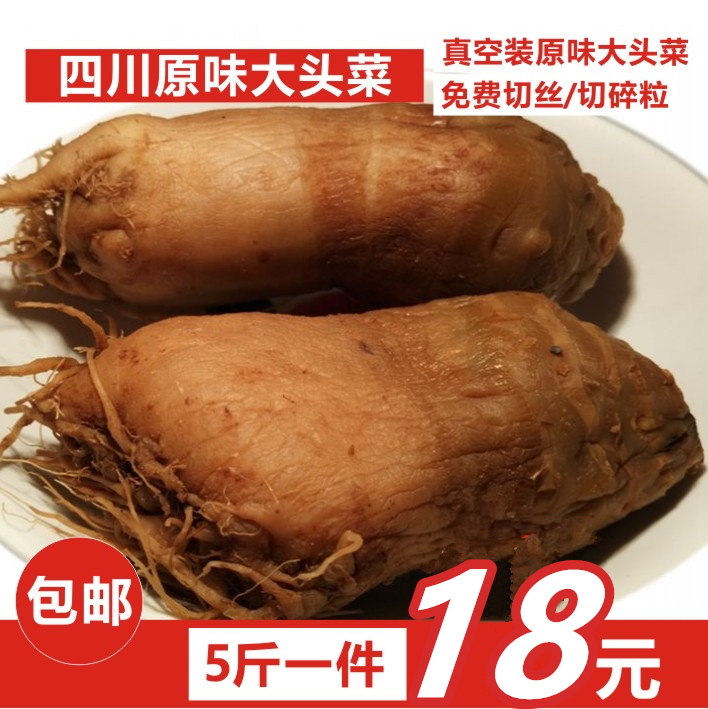 四川农家特产原味大头菜 丝条粒芥菜疙瘩火锅榨菜麻辣咸菜5斤包邮