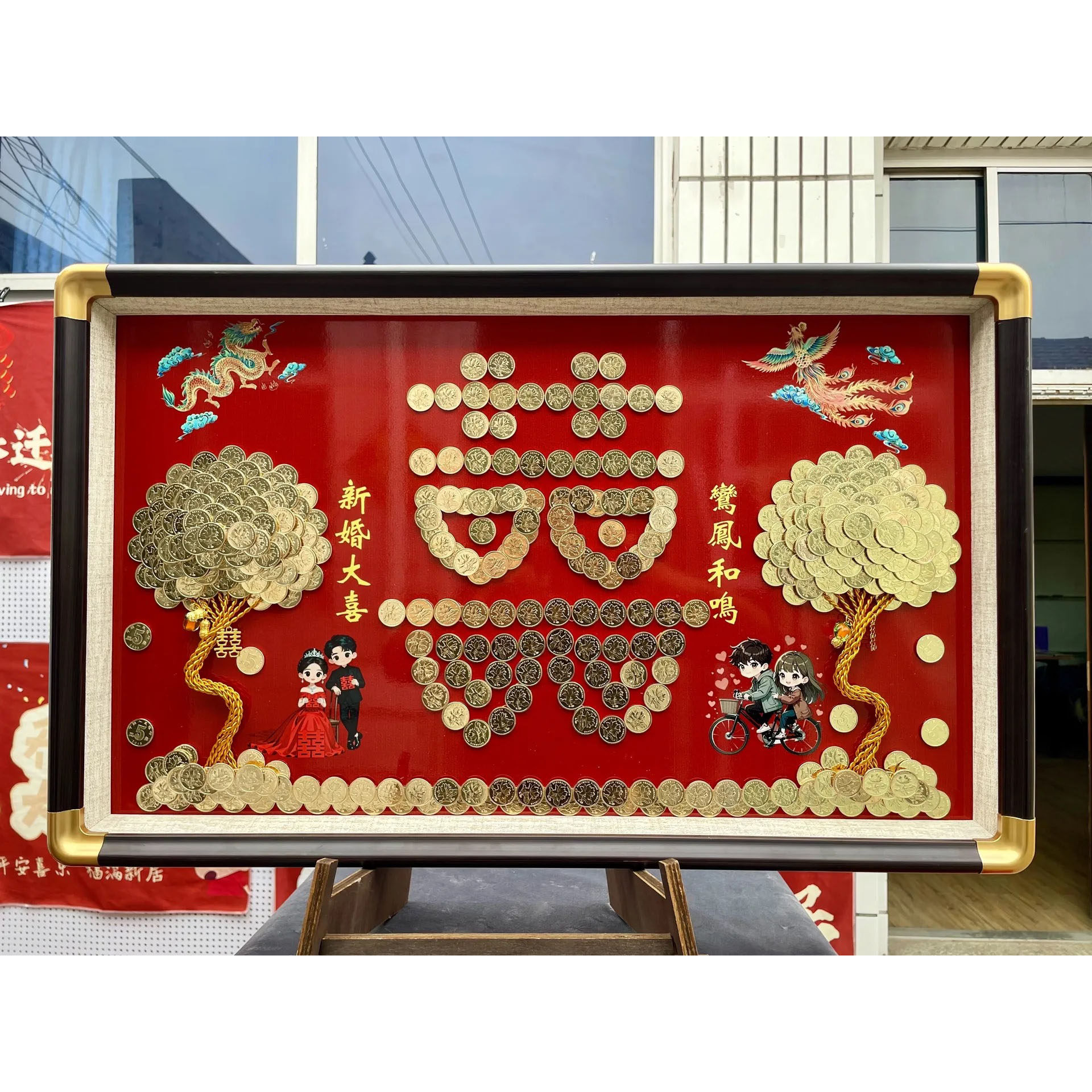龙凤呈祥鸾凤和鸣结婚订婚硬币发财树五毛手工diy相框送新人礼物