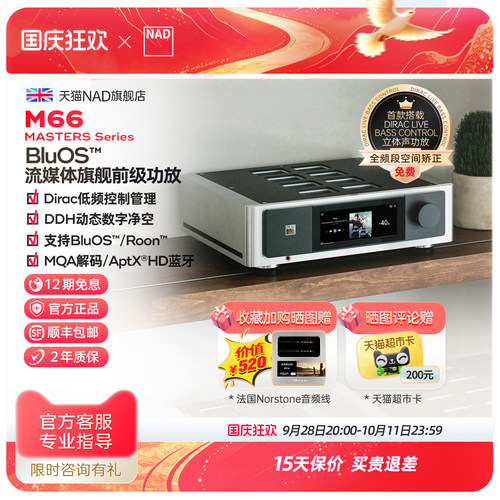 【旗舰新品】英国NAD功放前级M66