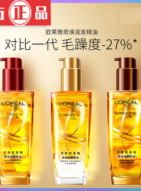 欧来雅护发奇焕精油烫染受损卷发小金瓶小棕瓶小红瓶家用正品