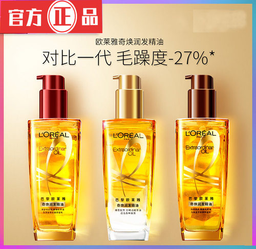 欧来雅护发奇焕精油烫染受损卷发小金瓶小棕瓶小红瓶家用正品