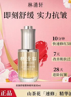 林清轩山茶花抗皱舒缓爆珠精华油
