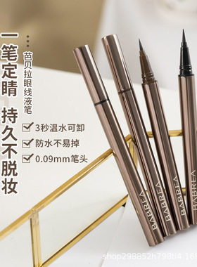 芭贝拉眼线液笔不晕染防水棕色巴贝拉眼线笔细头极细0.6ml BABREA