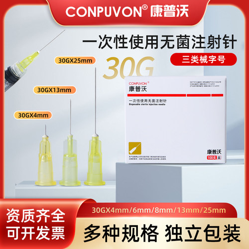 康普沃30G一次性小针头水光微针