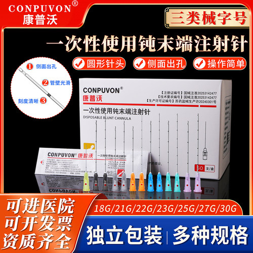 康普沃一次性使用钝末注射针
