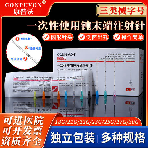 康普沃一次性使用钝末注射针