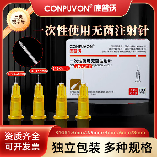 CONPUVON/康普沃34G针头微整形