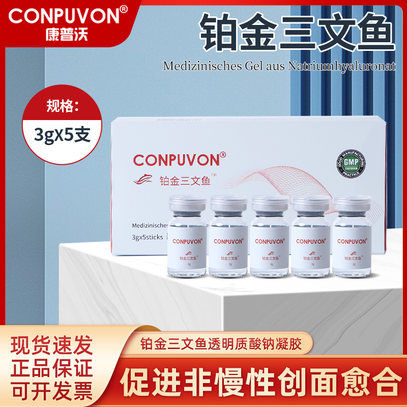康普沃医用透明质酸钠铂金三文鱼精华原液激光子皮肤微针术后护理