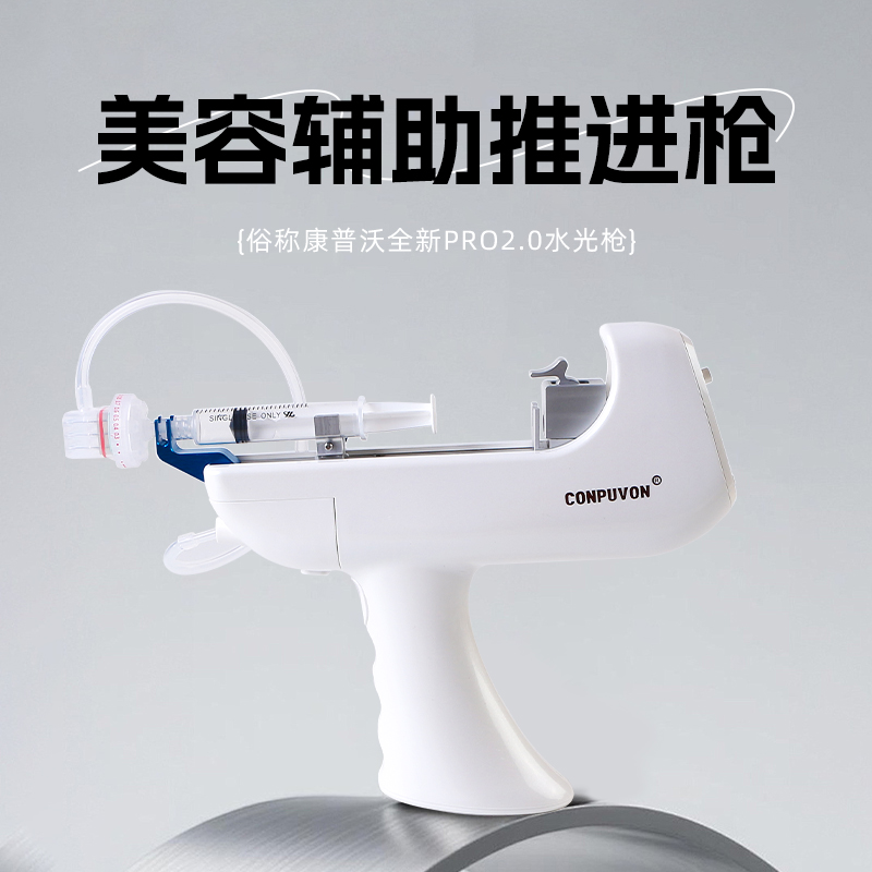 康普沃美容辅助推进枪
